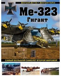 Ме-323 &quot;Гигант&quot;. Самый большой самолет Второй мировой