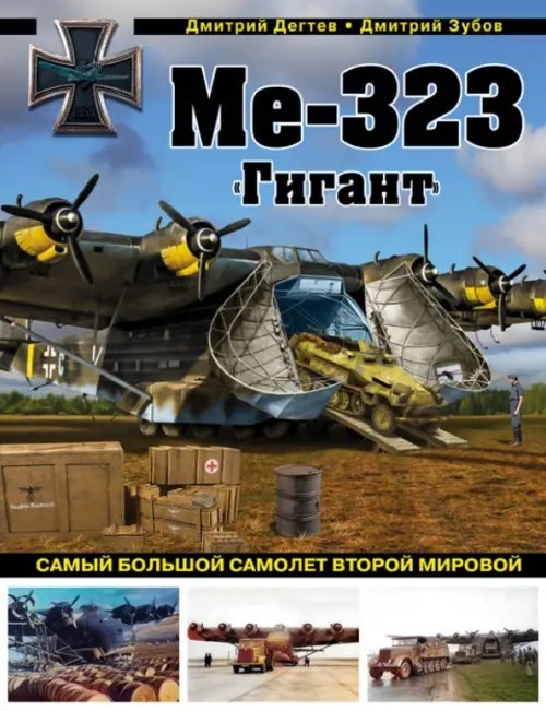 Ме-323 &quot;Гигант&quot;. Самый большой самолет Второй мировой