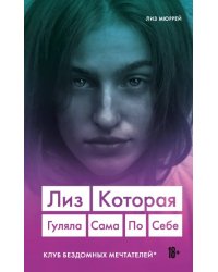 Лиз. Которая гуляла сама по себе