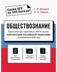 Обществознание. Справочник для подготовки к ЕГЭ на основе Конституции РФ с изменениями 2020 года