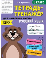 Тетрадь-тренажер. Русский язык. 3 класс