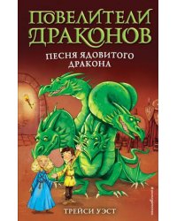 Песня Ядовитого дракона (выпуск 5)