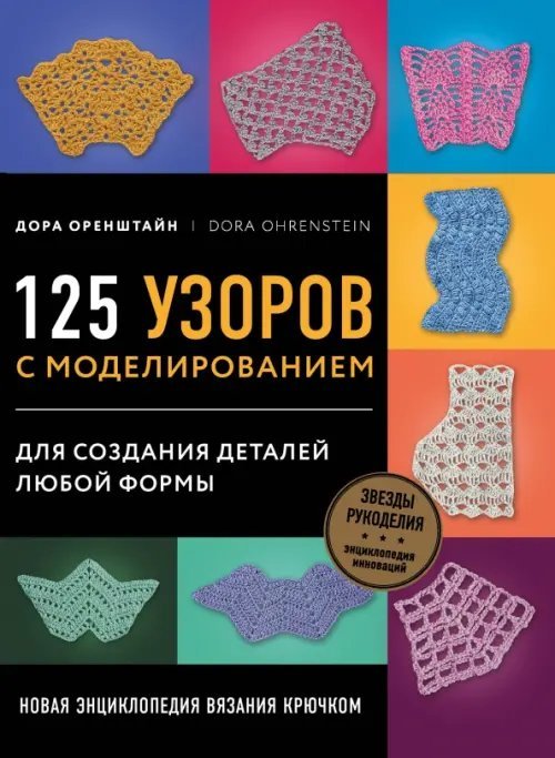 Новая энциклопедия вязания крючком. 125 узоров с моделированием для создания деталей любой формы