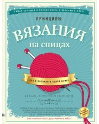 Принципы вязания на спицах. Все о вязании в одной книге