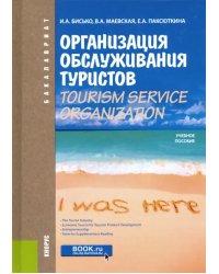 Организация обслуживания туристов. Tourism Service Organization.Учебное пособие по английскому языку