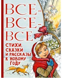 Все-все-все стихи, сказки и рассказы к Новому году