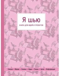 Я шью. Книга для идей и проектов (1-е оформление)