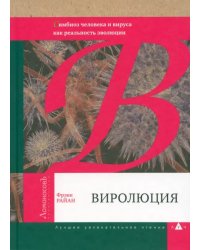 Виролюция. Важнейшая книга об эволюции после &quot;Эгоистичного гена&quot; Ричарда Докинза