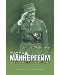 Густав Маннергейм. Аристократ в суконном мундире