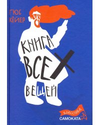 Книга всех вещей