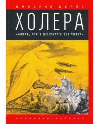 Холера. &quot;Боюсь, что все в Петербурге все умрут&quot;