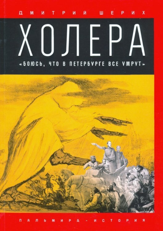 Холера. &quot;Боюсь, что все в Петербурге все умрут&quot;