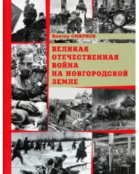 Великая Отечественная война на Новгородской земле