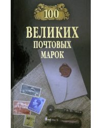 100 великих почтовых марок