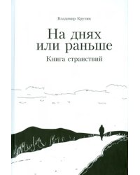 На днях или раньше. Книга странствий