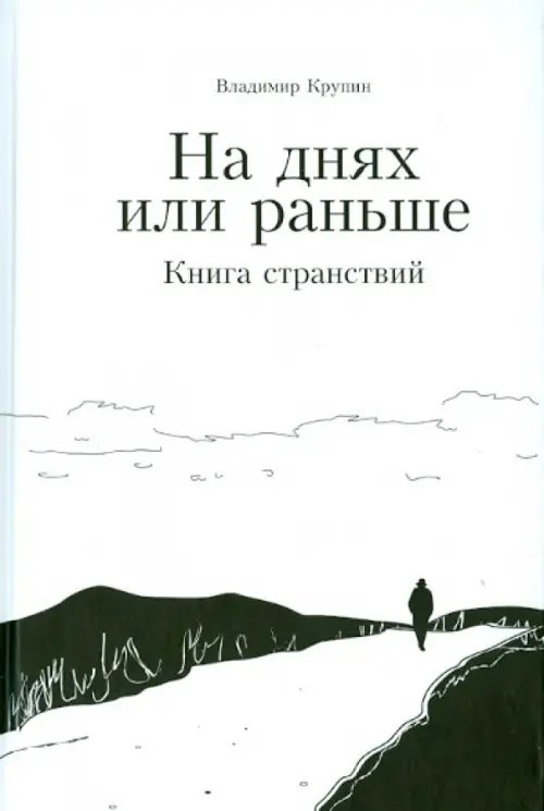 На днях или раньше. Книга странствий