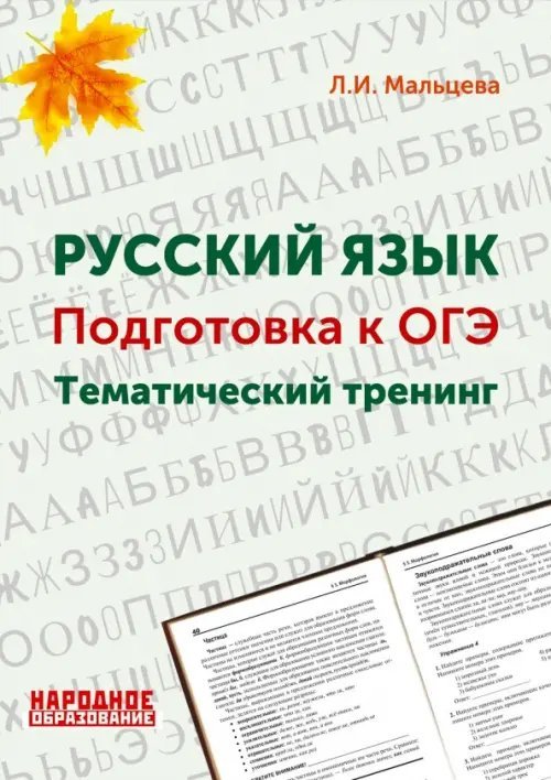 ОГЭ. Русский язык. 9 класс. Тематический тренинг