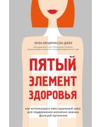 Пятый элемент здоровья. Как использовать менструальный цикл для поддержания жизненно важных функций