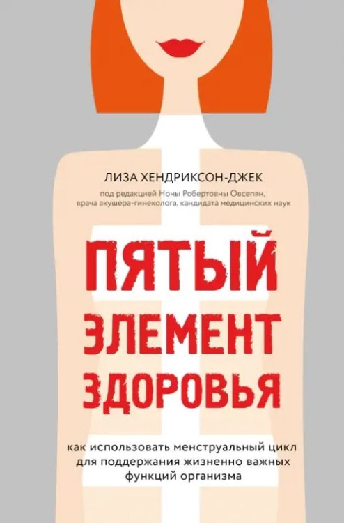 Пятый элемент здоровья. Как использовать менструальный цикл для поддержания жизненно важных функций