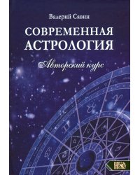 Современная астролология. Авторский курс