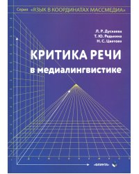 Критика речи в медиалингвистике