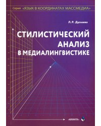 Стилистический анализ в медиалингвистике