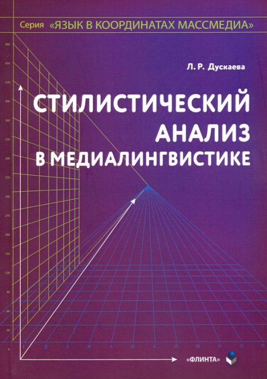 Стилистический анализ в медиалингвистике