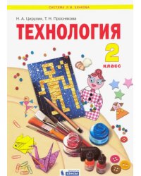 Технология. 2 класс. Учебник. ФГОС