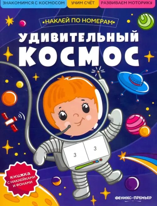 Удивительный космос. Книжка с наклейками