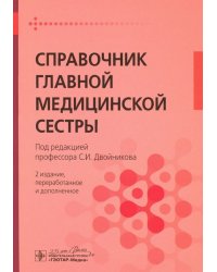 Справочник главной медицинской сестры