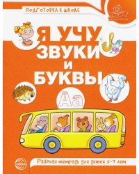 Я учу звуки и буквы. Рабочая тетрадь по обучению грамоте детей 5-7 лет