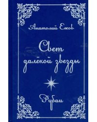 Свет далекой звезды. Рубаи