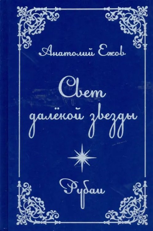 Свет далекой звезды. Рубаи