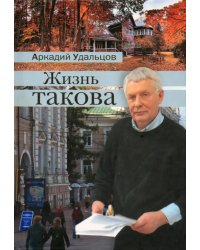 Жизнь такова. Рассказы из цикла &quot;Россия. Начало XXI века&quot;