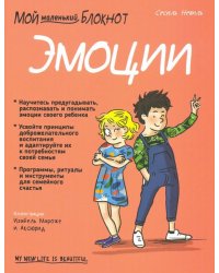 Мой маленький блокнот. Эмоции. 4-8 лет