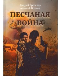 Песчаная война