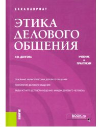 Этика делового общения. Учебник и практикум