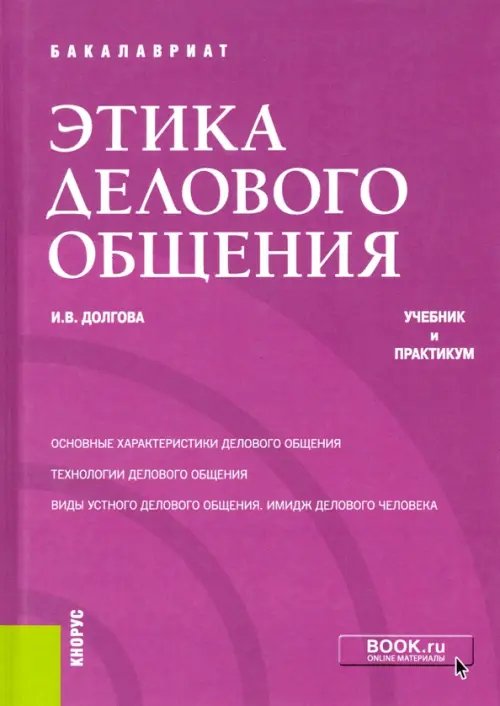 Этика делового общения. Учебник и практикум