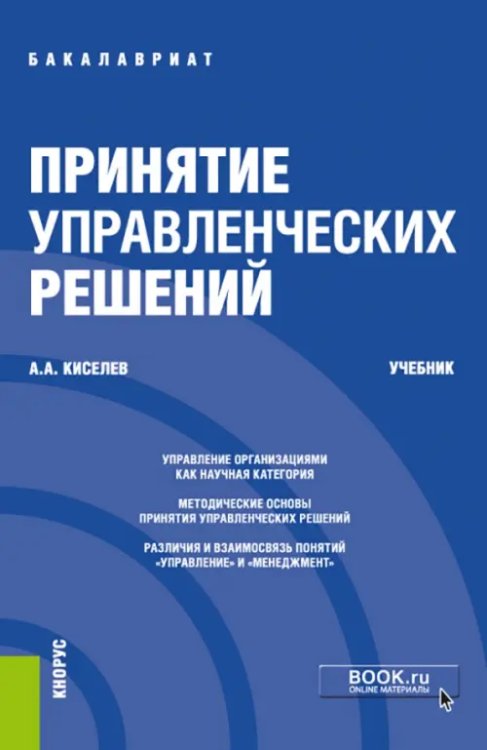 Принятие управленческих решений. Учебник