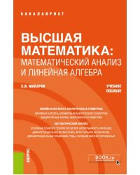 Высшая математика: математический анализ и линейная алгебра. Учебное пособие