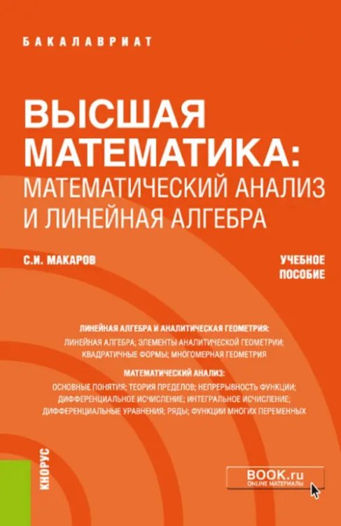 Высшая математика: математический анализ и линейная алгебра. Учебное пособие