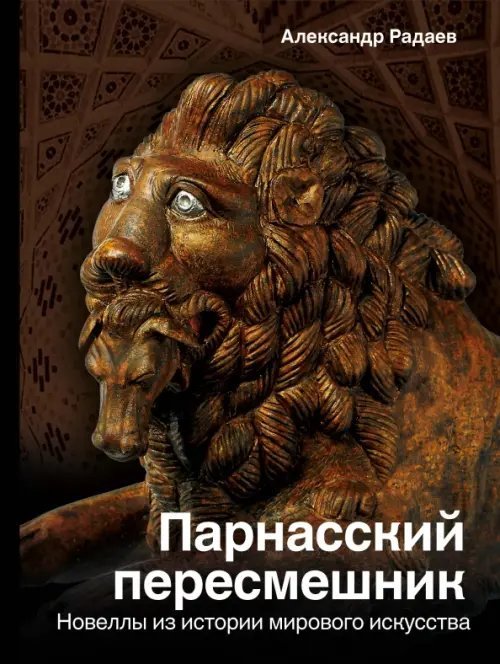 Парнасский пересмешник. Новеллы из истории мировой культуры