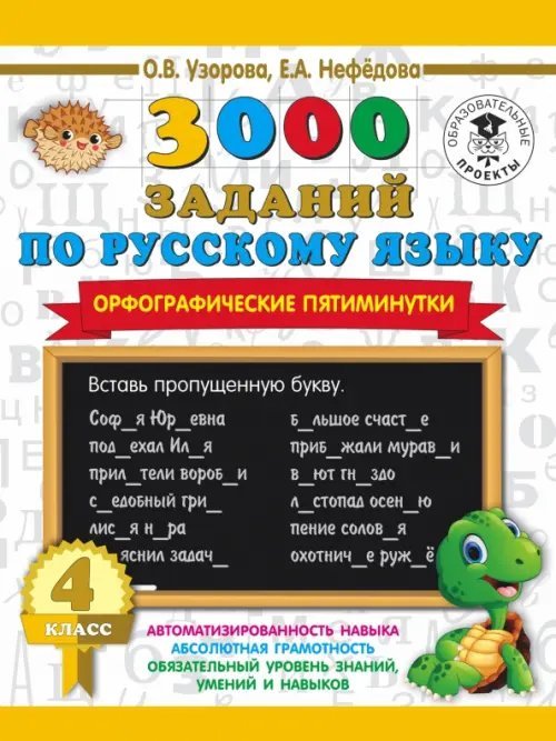 Русский язык. 4 класс. 3000 заданий по русскому языку. Орфографические пятиминутки