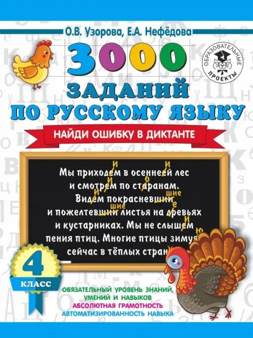 Русский язык. 4 класс. 3000 заданий по русскому языку. Найди ошибку в диктанте