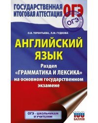 ОГЭ  Английский язык. Раздел &quot;Грамматика и лексика&quot; на основном государственном экзамене