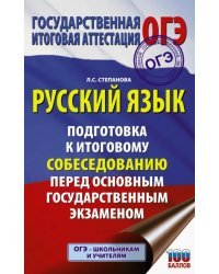 ОГЭ. Русский язык. Подготовка к итоговому собеседованию перед основным государственным экзаменом