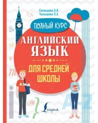 Английский язык для средней школы. Полный курс