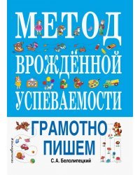 Метод врожденной успеваемости. Грамотно пишем