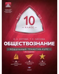 Обществознание. 10 класс. Модульный триактив-курс