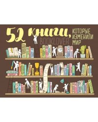 Плакат со скретч-слоем. 52 книги, которые изменили мир